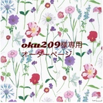 oku209様専用　オーダーページ