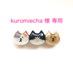 kuromiecha様専用 ねこトリオバレッタ