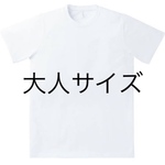 大人サイズTシャツ
