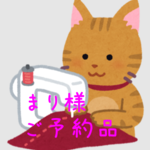 まり様 専用ページ