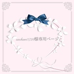 sachan0728様専用ページ