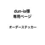 dun-ia様 専用ページ オーダーステッカー