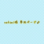 natsmi様 専用ページ♪