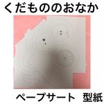 くだもののおなか ペープサート 型紙【厚紙】