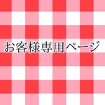お客様専用ページ