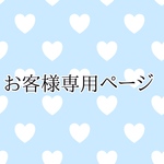 お客様専用ページ