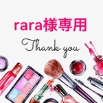  rara様専用