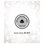 mina-suma様専用