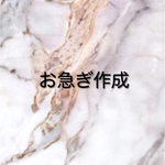 お急ぎ作成