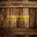 h29445055ish様オーダーページ