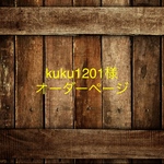kuku1201様オーダーページ