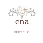 n様専用ページ