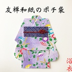 特別なあの人へ 友禅和紙 ぽち袋  浴衣 夏