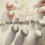 kokatona様 専用