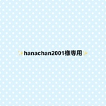 hanachan2001様専用✨
