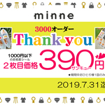minne3000オーダーThankyouキャンペーン