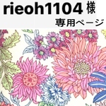 rieoh1104様専用ページ