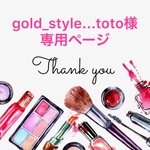 gold_style...toto様専用