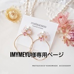 imymeyu様専用ページ  