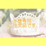 【ご注文品】小さなレースクラウン☆ベビーヘアクリップ（滑り止め付）