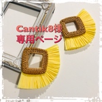 Cantik8様専用ページ
