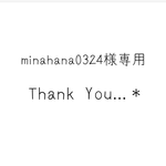 minahana0324様専用