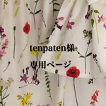 tenpaten様専用ページ