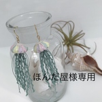 【ほんだ屋様専用】海月のピアス