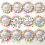yarr1122様＊専用ページ