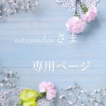 natsumachanさま専用ページ
