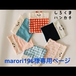 marori196様専用