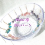 Mako様専用ページ