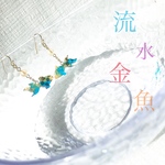 流水金魚