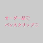 バンスクリップ  
