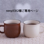 ☆renyi1312様☆オプション用ご専用ページ