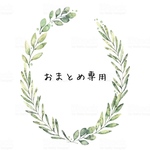 オーダーまとめ専用です