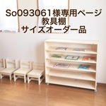 So093061様専用ページ　教具棚サイズオーダー品
