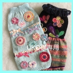 UKO様専用