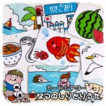 なつのしりとりうた カードシアター ラミネート加工 リング付き