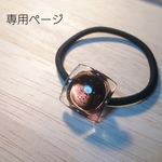 kanapiyochan様専用ページ とろけるガラスのヘアゴム