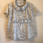 hana様専用ページです