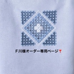 Ｆ川様❣️トートバック& ポーチオーダーページ❣️