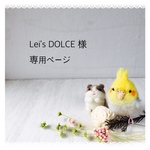 Leo’s DOLCE様 専用ページ