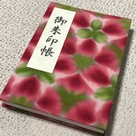 御朱印帳  いちご 3