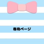 mgmokamoto様専用