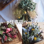 p様専用ページ