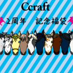 2周年記念福袋