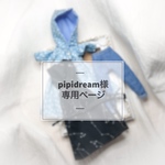 pipidreams様専用ページ 《オーダー》