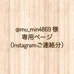 @mu_min4869 様専用ページ