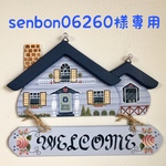 senbon06260様専用♡ハウス型welcomeボード